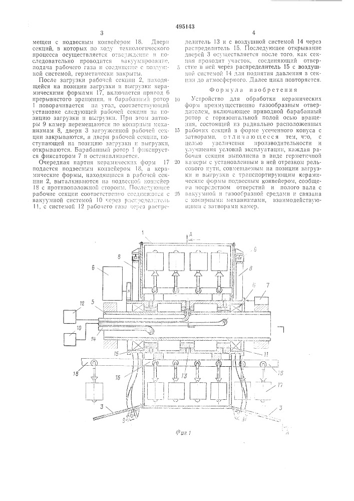 Устройство для обработки керамических форм,преимущественно, газообразным отвердителем (патент 495143)