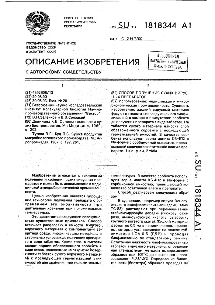 Способ получения сухих вирусных препаратов (патент 1818344)
