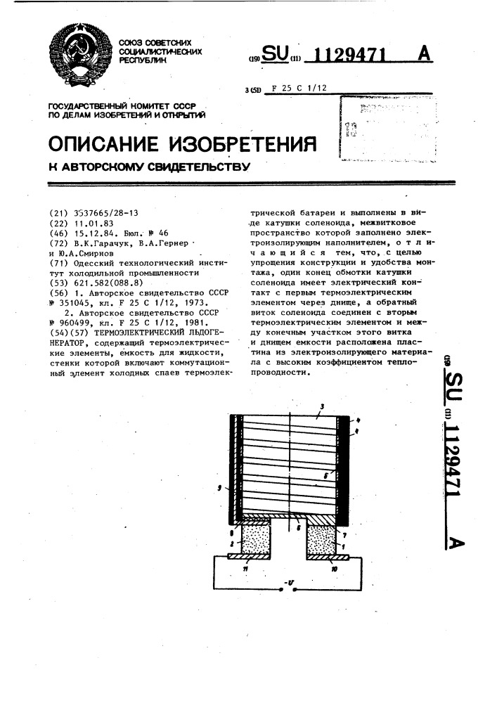 Термоэлектрический льдогенератор (патент 1129471)