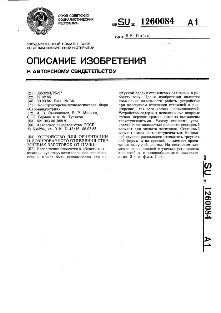 Устройство для ориентации и дозированого отделения стержневых заготовок от пачки (патент 1260084)