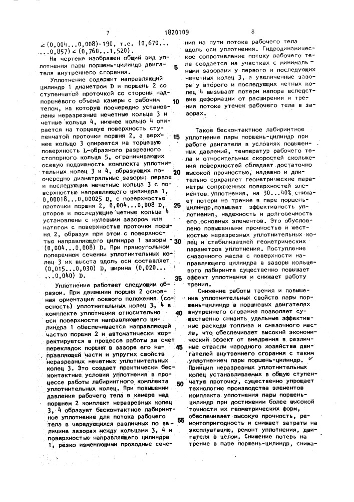 Уплотнение пары поршень-цилиндр двигателя внутреннего сгорания (патент 1820109)