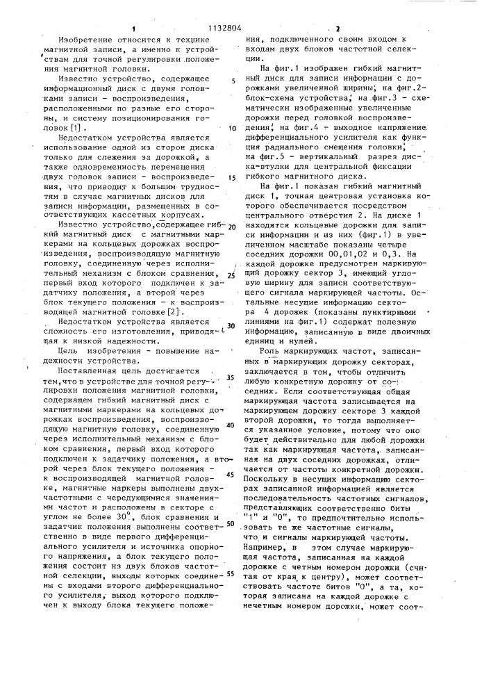 Устройство для точной регулировки положения магнитной головки (патент 1132804)