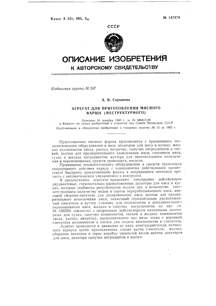 Агрегат для приготовления неструктурного фарша (патент 147474)