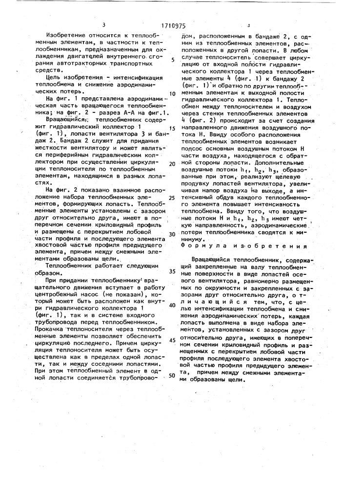 Вращающийся теплообменник (патент 1710975)