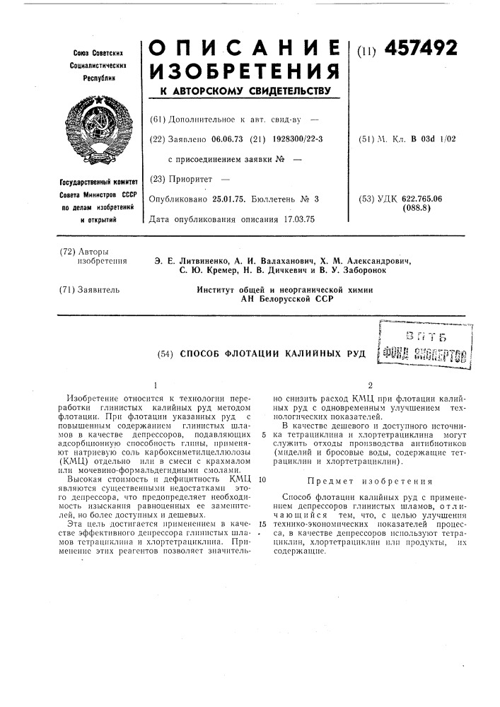 Способ флотации калийных руд (патент 457492)