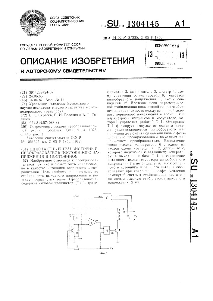 Однотактный транзисторный преобразователь постоянного напряжения в постоянное (патент 1304145)