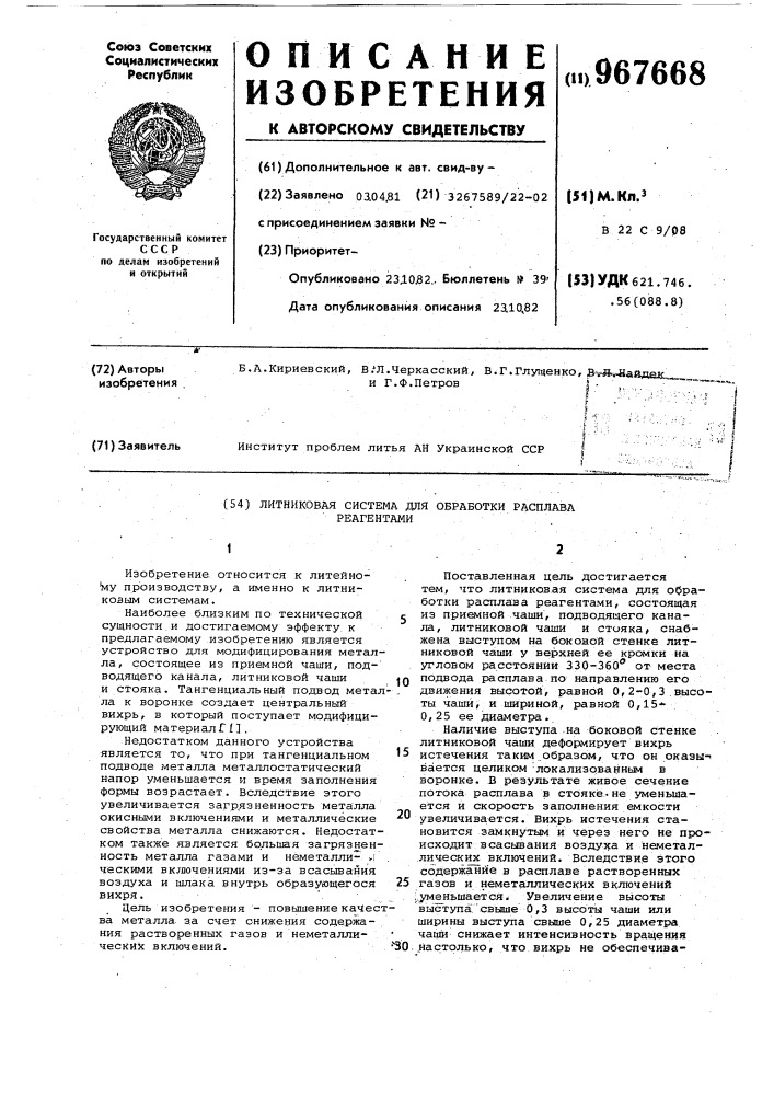 Литниковая система для обработки расплава реагентами (патент 967668)