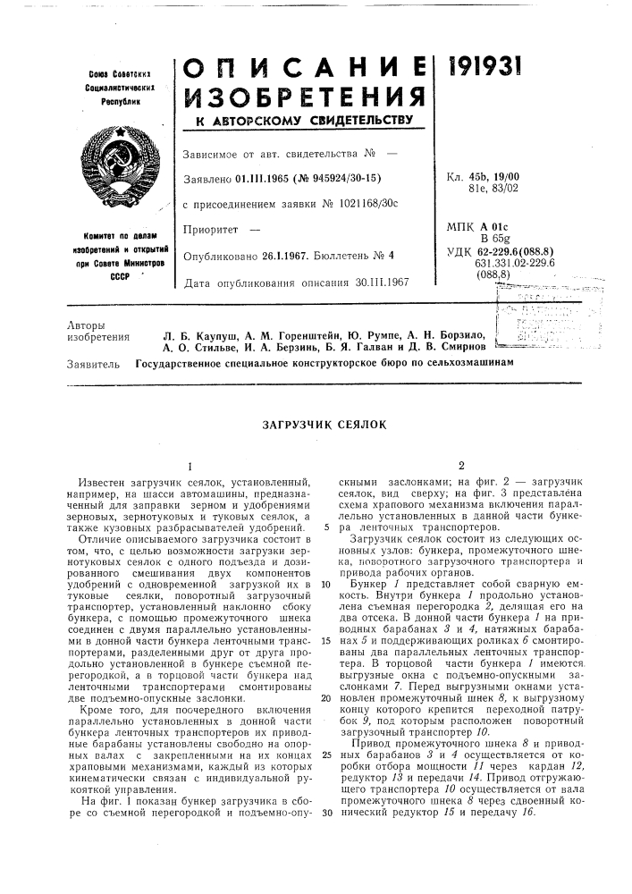 Загрузчик сеялок (патент 191931)