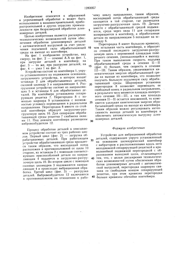 Устройство для вибрационной обработки деталей (патент 1283057)