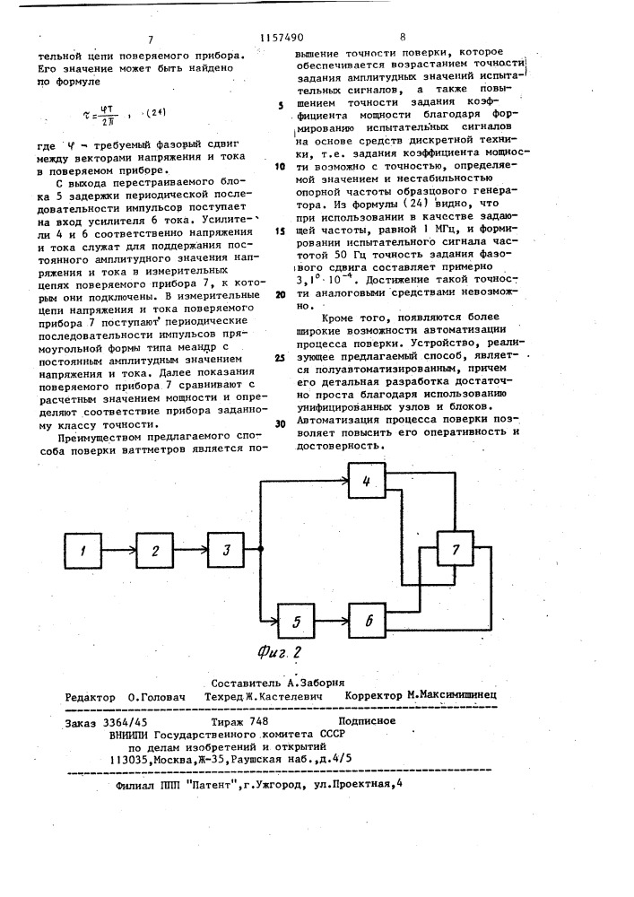 Способ поверки электромеханических ваттметров (патент 1157490)