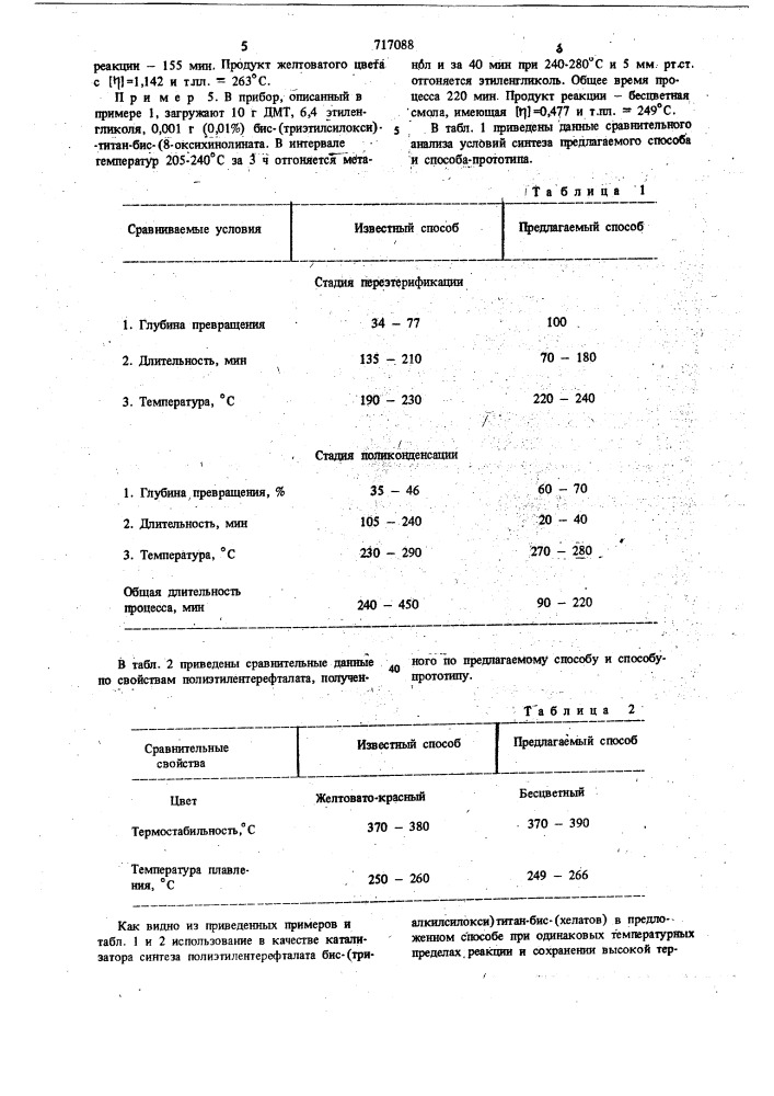 Способ получения полиэтилентерефталата (патент 717088)