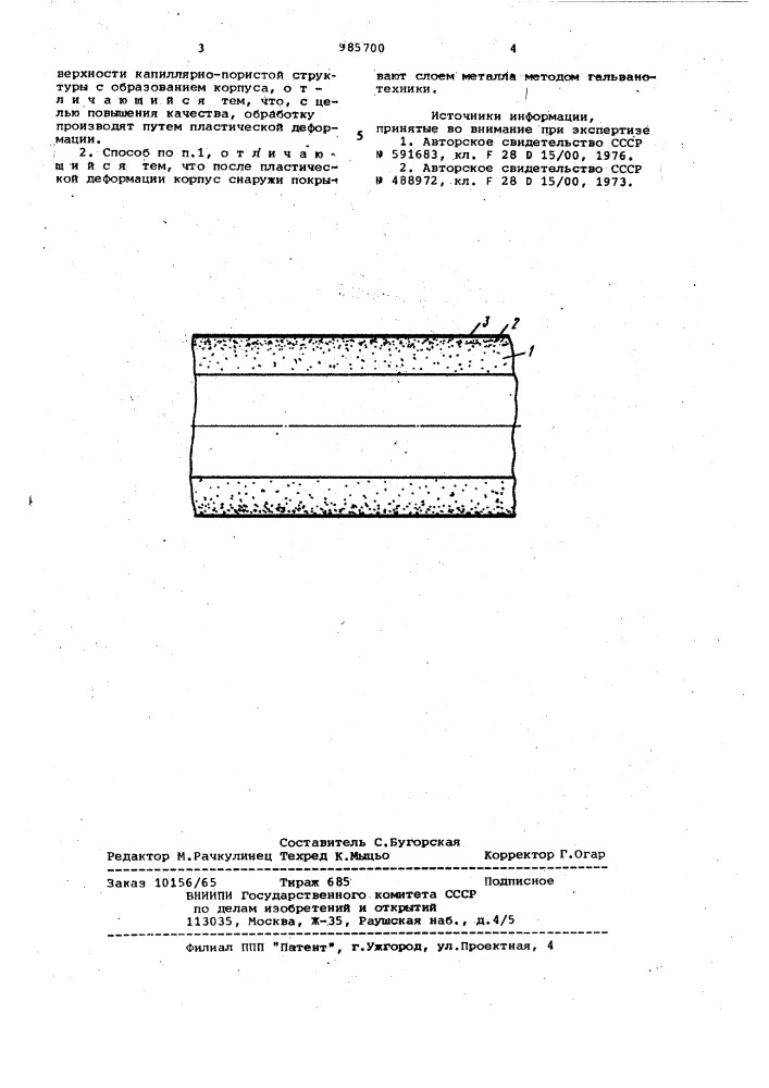 Способ изготовления тепловой трубы (патент 985700)