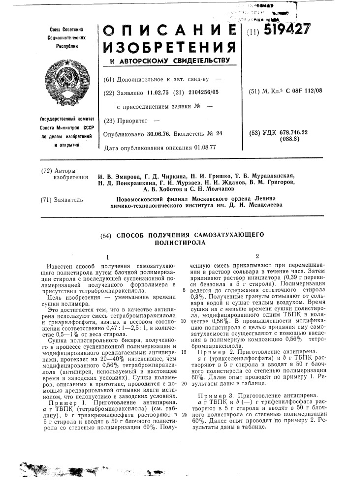 Способ получения самозатухающего полистирола (патент 519427)