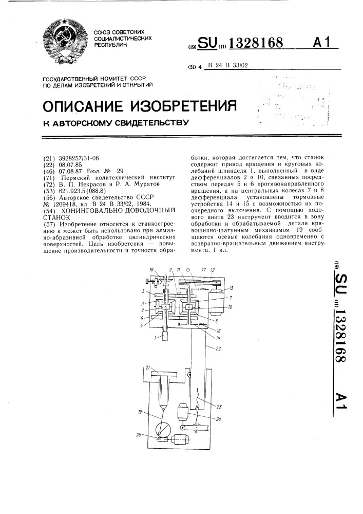 Хонинговально-доводочный станок (патент 1328168)