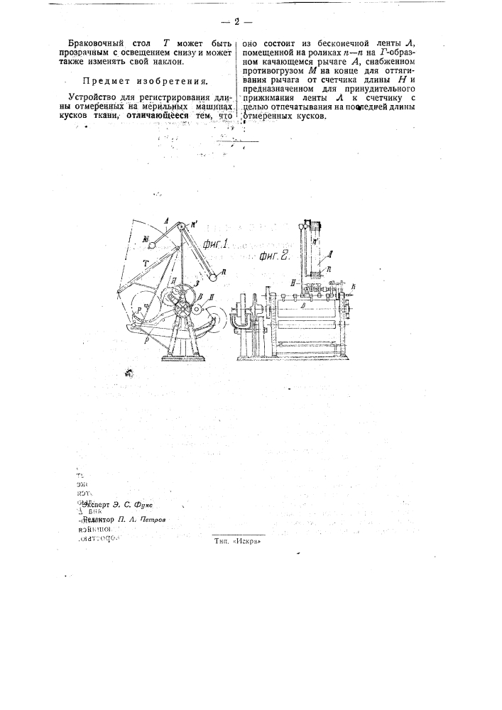 Устройство для регистрирования длин отмеренных на мерильных машинах кусков ткани (патент 33522)
