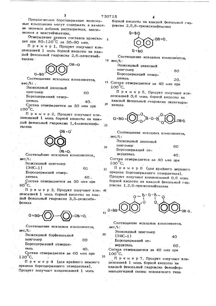 Борсодержащая эпоксидная композиция (патент 730715)