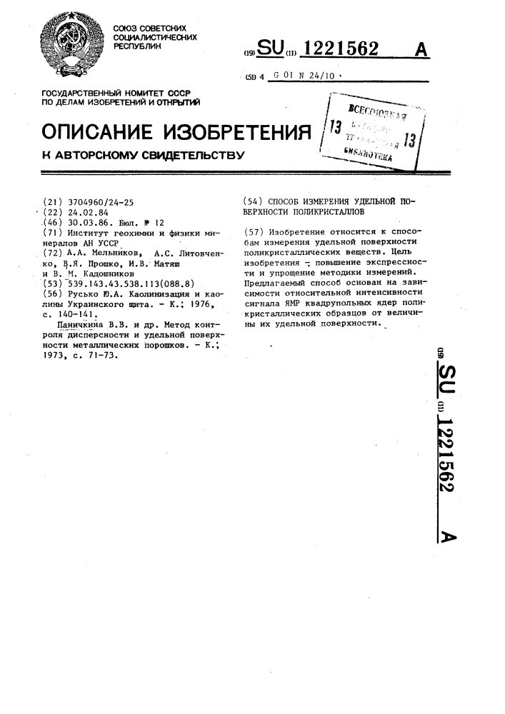 Способ измерения удельной поверхности поликристаллов (патент 1221562)