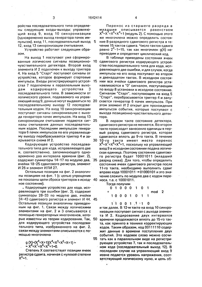 Устройство для кодирования интервалов времени в позиционно- чувствительном детекторе (патент 1642414)