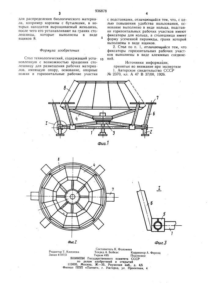 Стол технологический (патент 936878)