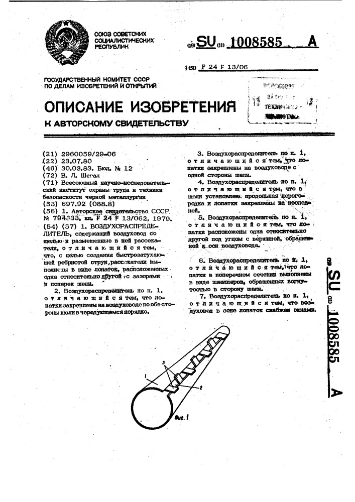Воздухораспределитель (патент 1008585)