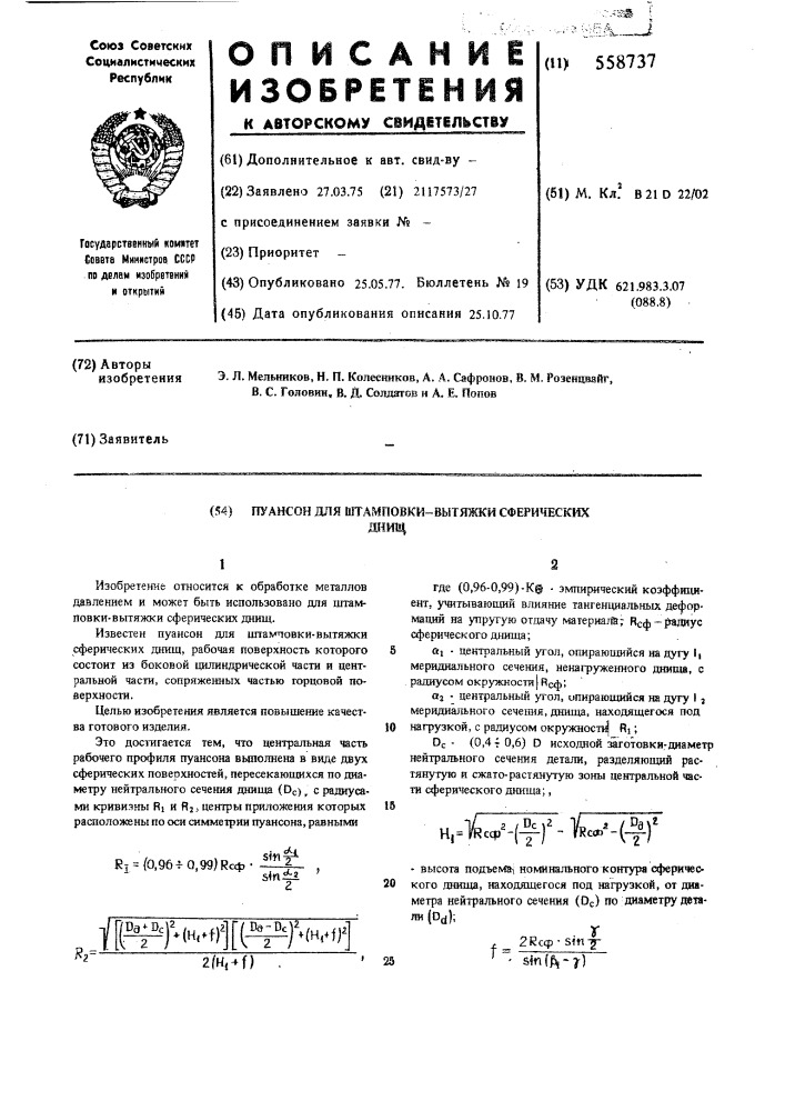 Пуансон для штамповки-вытяжки сферических днищ (патент 558737)