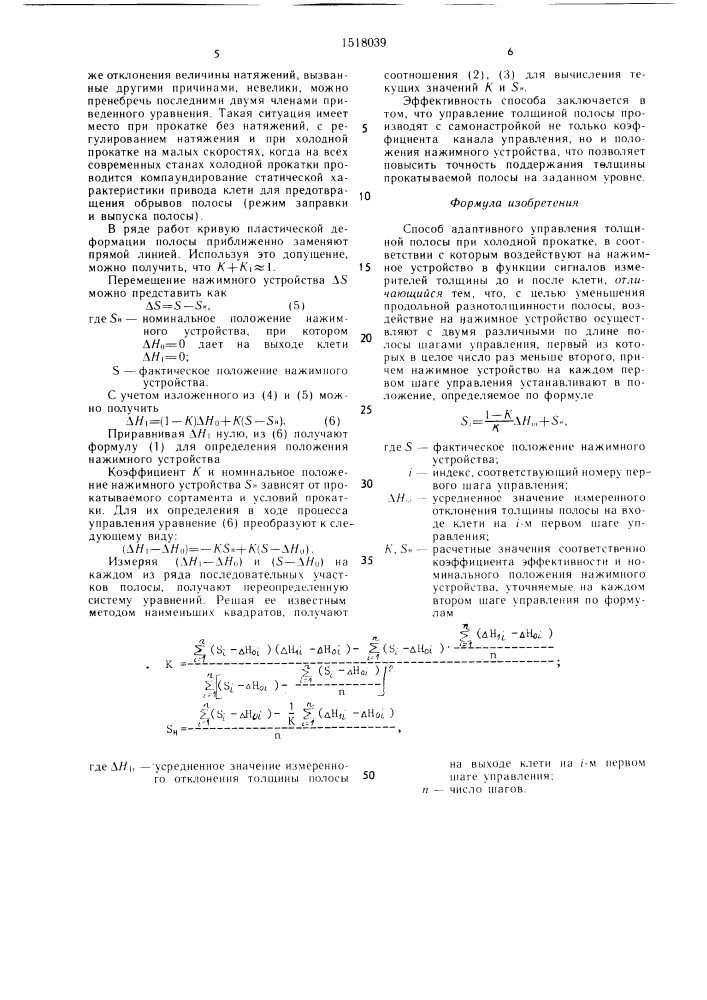 Способ адаптивного управления толщиной полосы при холодной прокатке (патент 1518039)