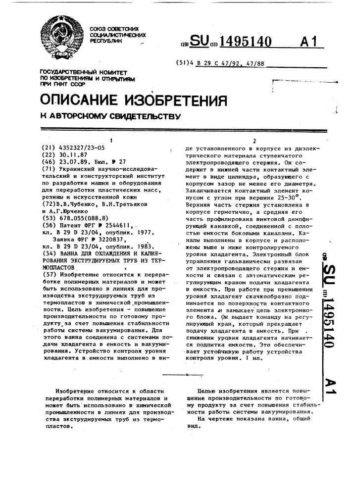 Ванна для охлаждения и калибрования экструдируемых труб из термопластов (патент 1495140)