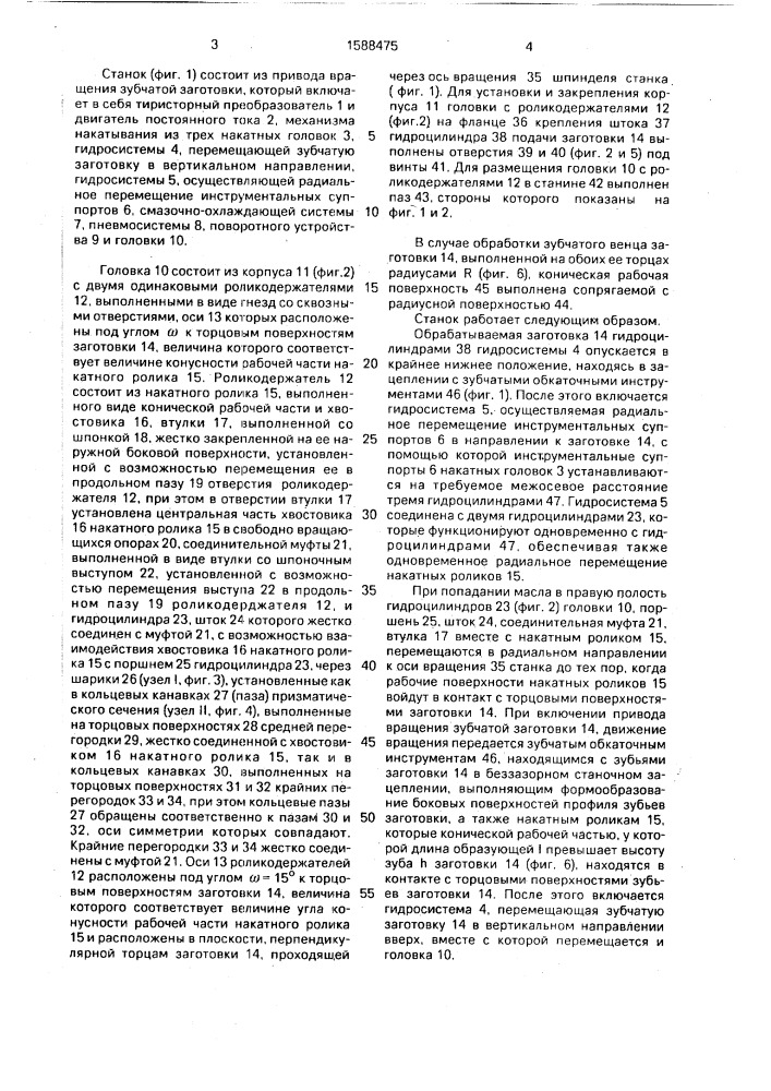 Станок для отделочно-упрочняющей обработки зубчатых колес обкатыванием (патент 1588475)