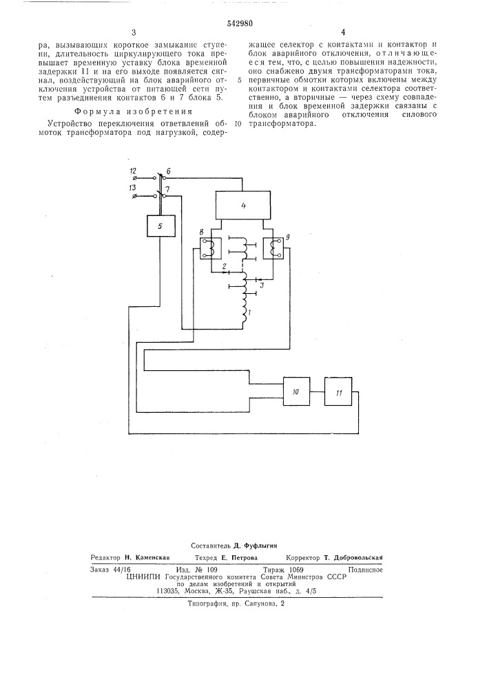 Устройство переключения ответвлений обмоток трансформатора под нагрузкой (патент 542980)
