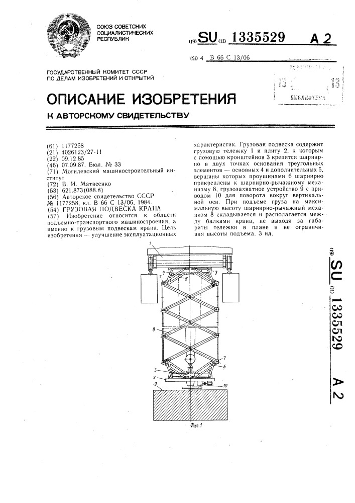 Грузовая подвеска крана (патент 1335529)