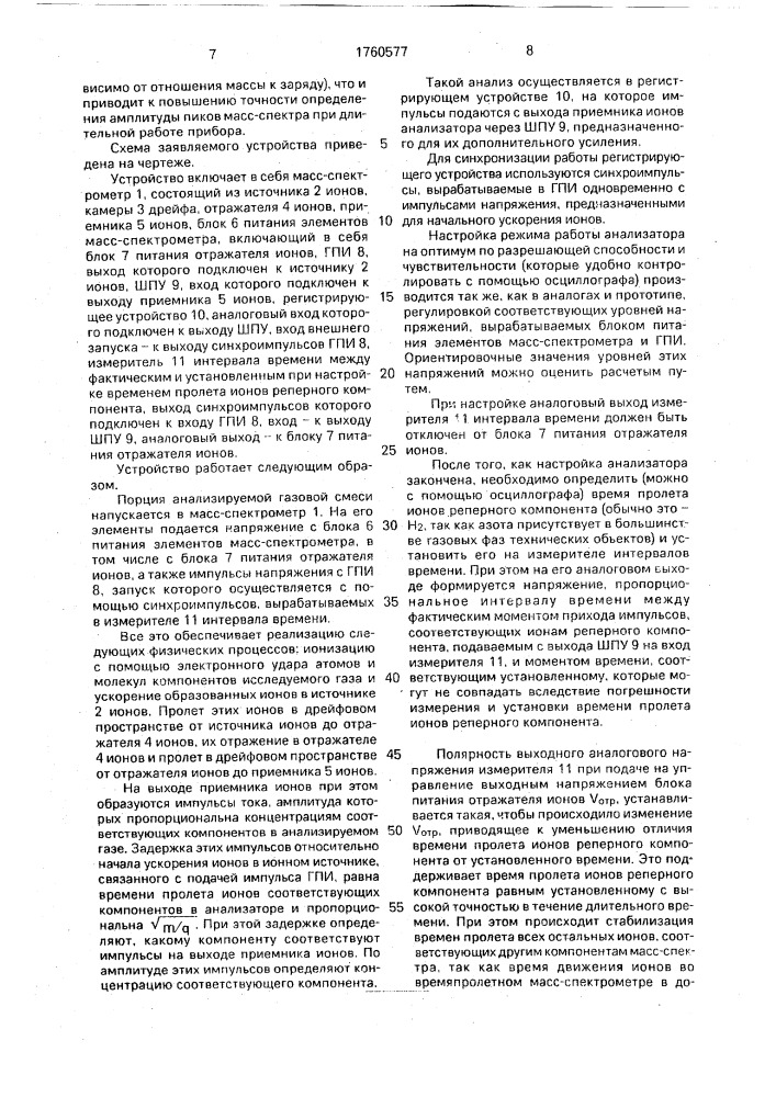Времяпролетный масс-спектрометр (патент 1760577)