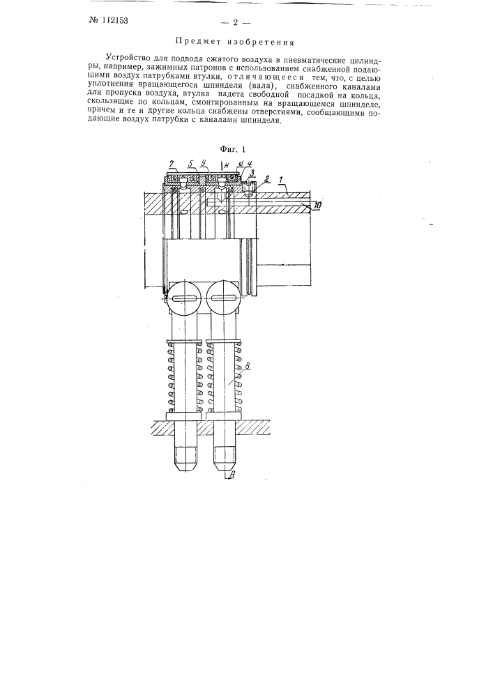 Устройство для подвода сжатого воздуха в пневматические цилиндры, например, зажимных патронов (патент 112153)