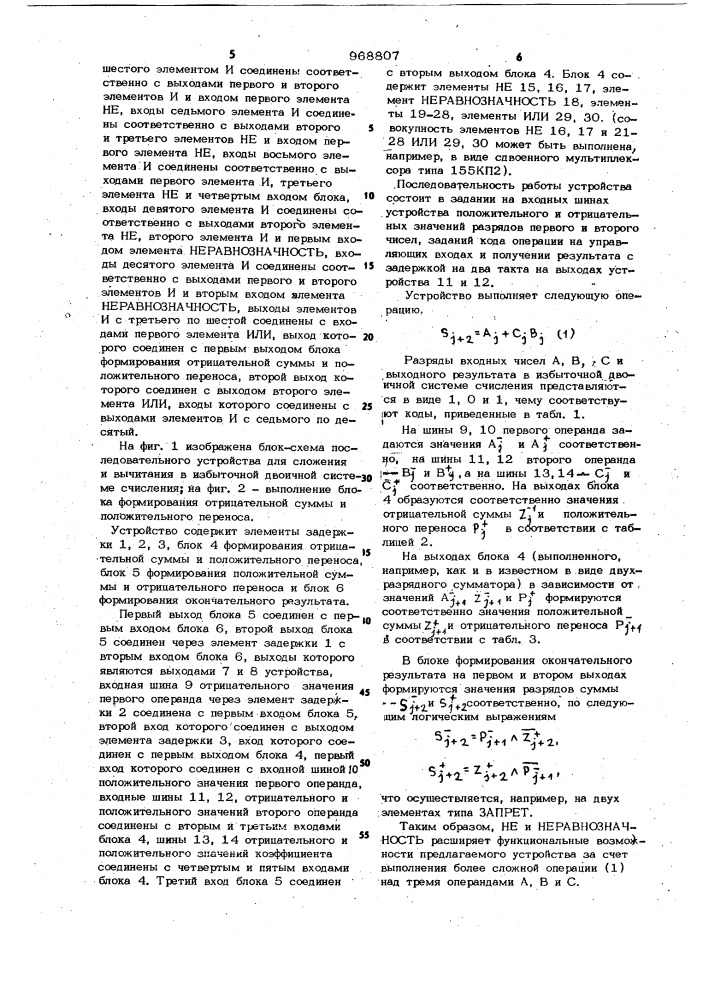 Последовательное устройство для сложения в избыточной двоичной системе счисления (патент 968807)