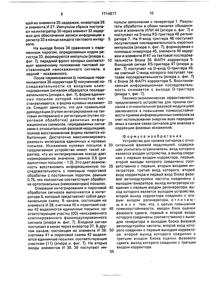 Устройство для приема сигналов с относительной фазовой модуляцией (патент 1714817)