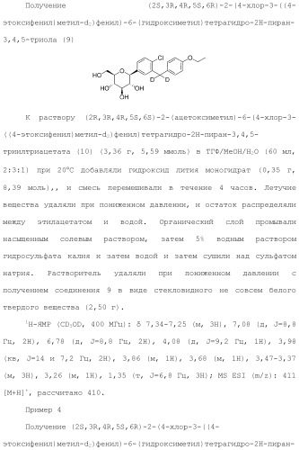 Дейтерированные бензилбензольные производные и способы применения (патент 2509773)