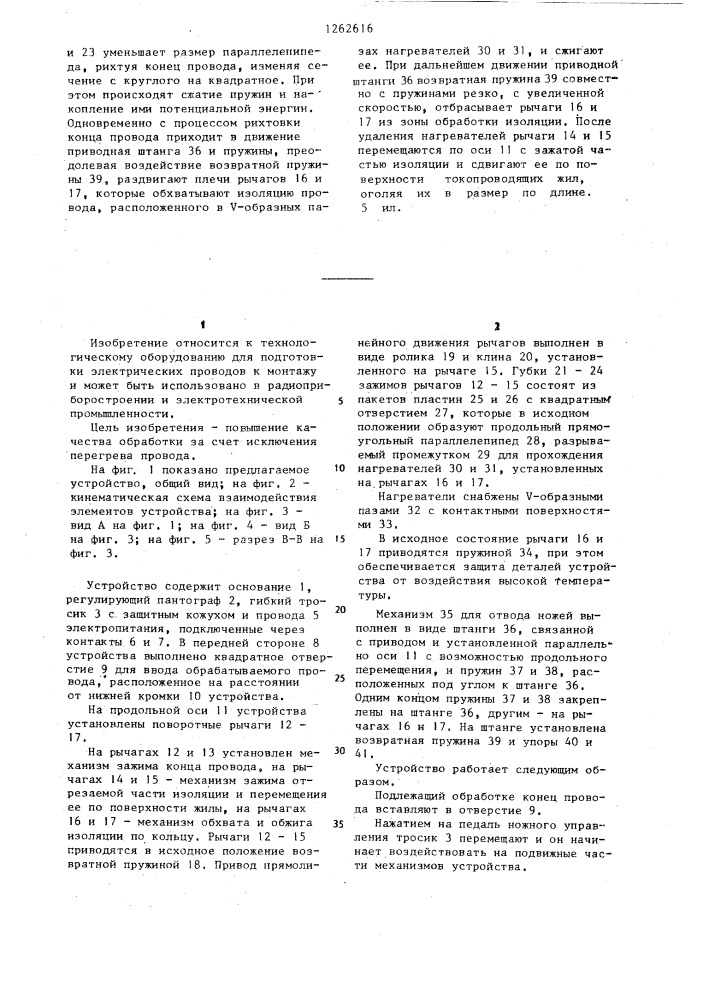 Устройство для снятия изоляции с конца провода (патент 1262616)