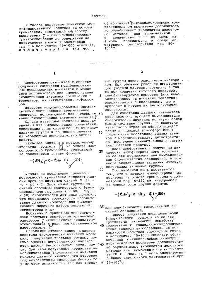 Химически модифицированный носитель на основе кремнезема и способ его получения (патент 1097558)