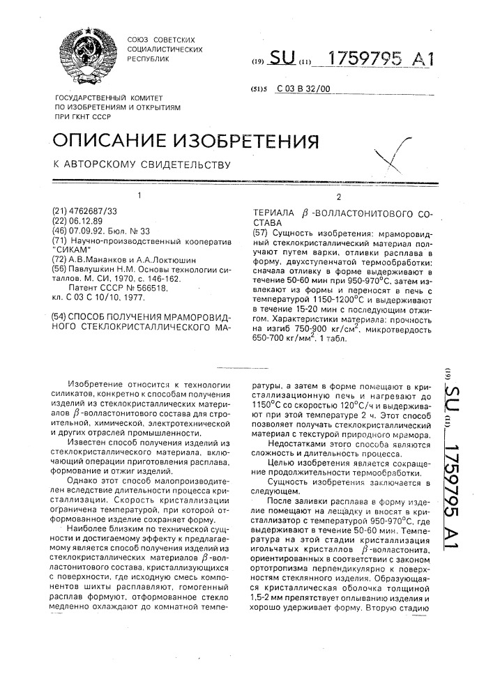 Способ получения мраморовидного стеклокристаллического материала @ -волластонитового состава (патент 1759795)