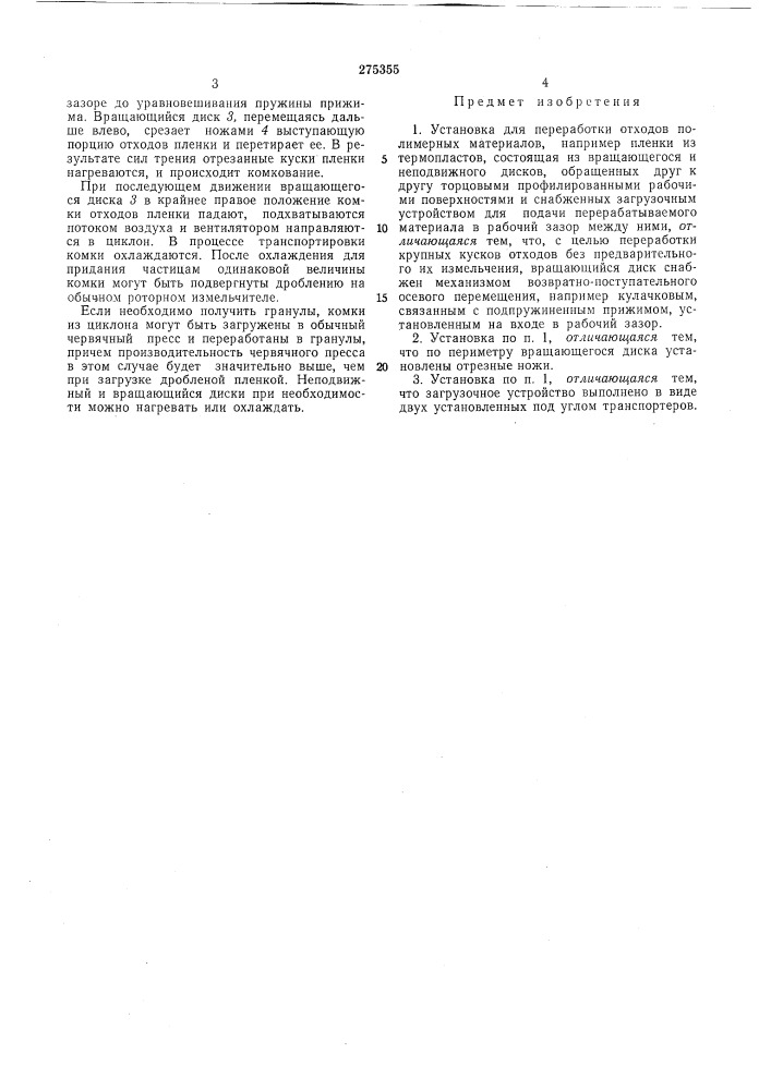 Установка для переработки отходов полимерныхматериалов (патент 275355)