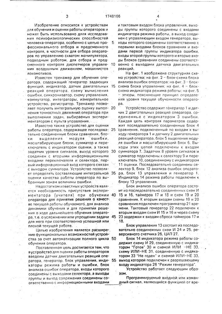 Устройство для обучения и оценки работы оператора (патент 1748166)