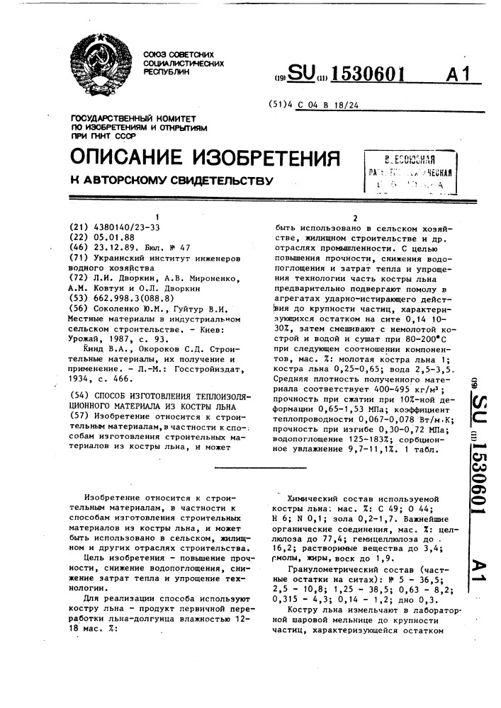 Способ изготовления теплоизоляционного материала из костры льна (патент 1530601)