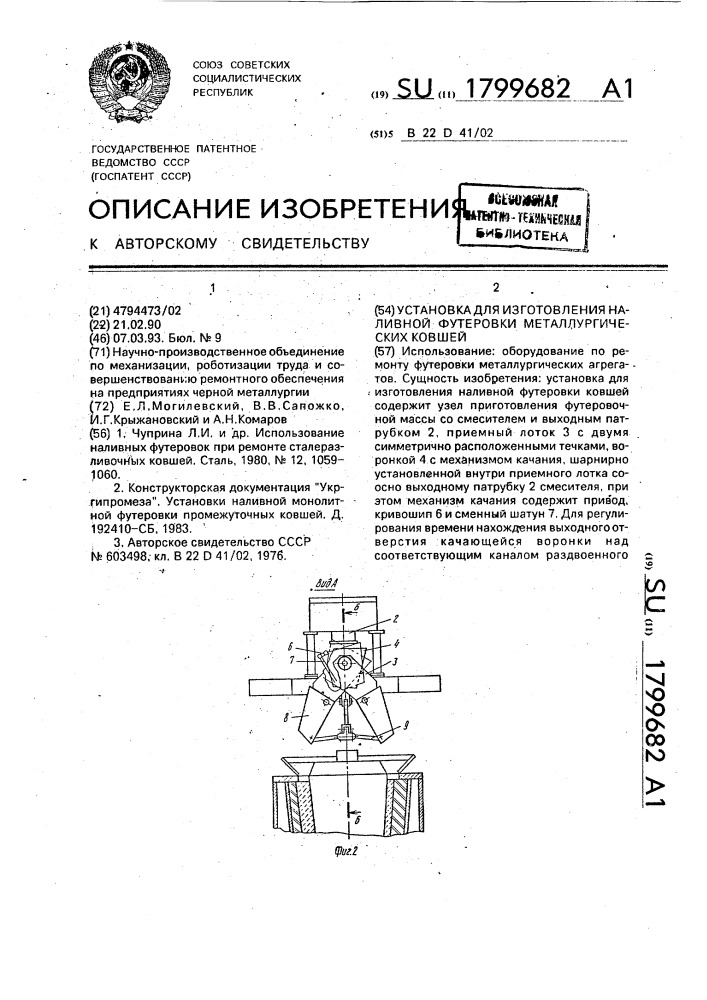 Установка для изготовления наливной футеровки металлургических ковшей (патент 1799682)