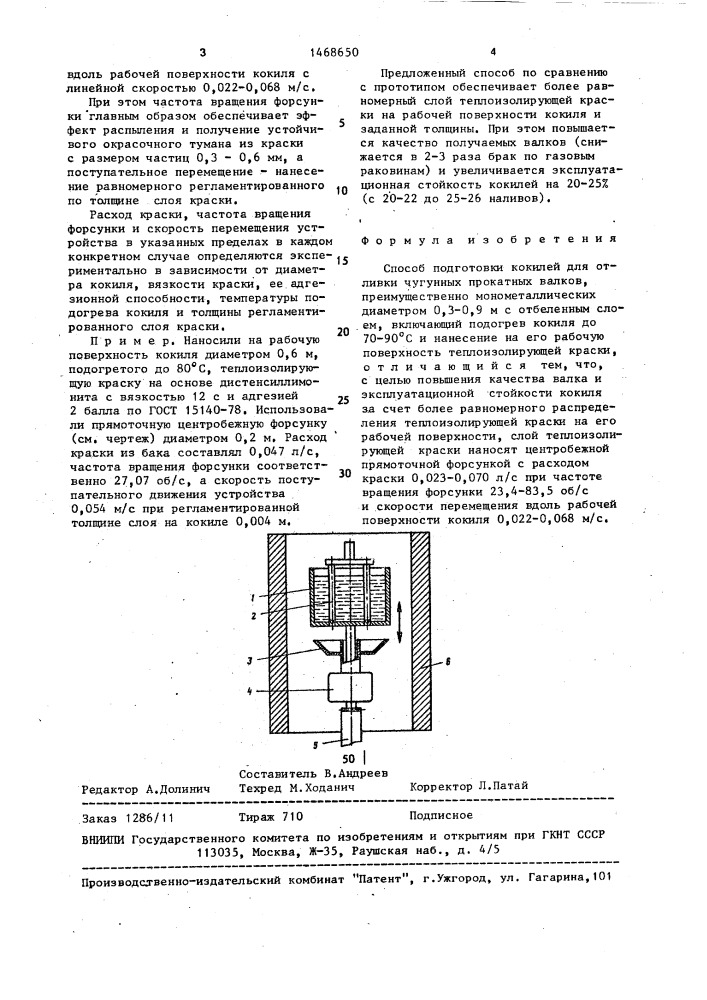 Способ подготовки кокилей для отливки чугунных прокатных валков (патент 1468650)
