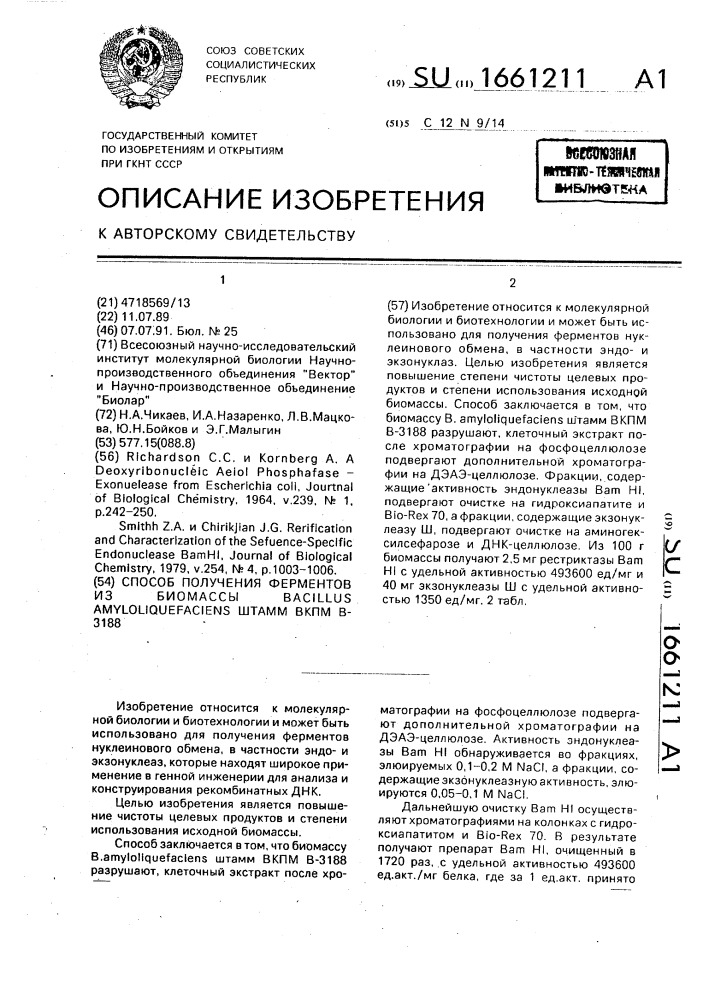 Способ получения ферментов из биомассы bacillus амylоliquеfасiеns штамм вкпм в-3188 (патент 1661211)