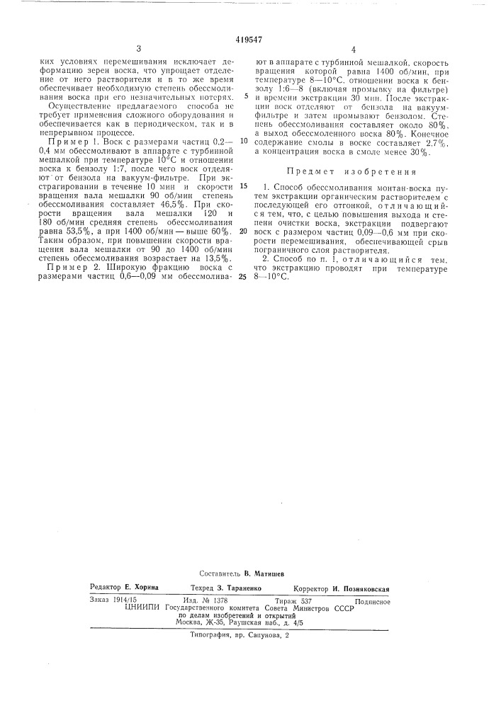 Способ обессмоливания монтан-воска (патент 419547)
