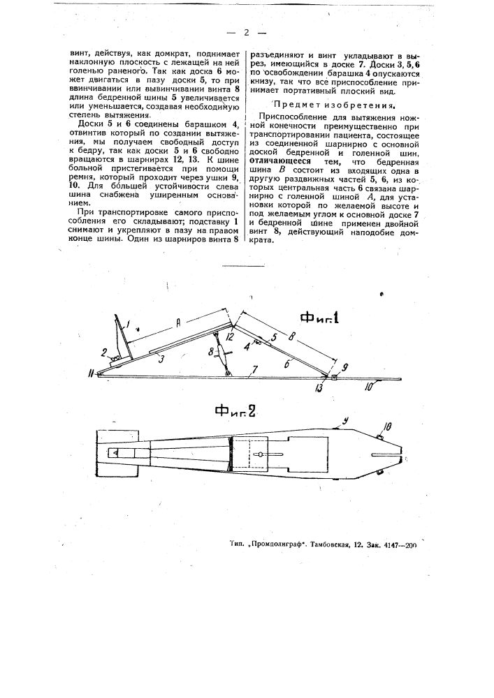 Приспособление для вытяжения нижней конечности (патент 49042)