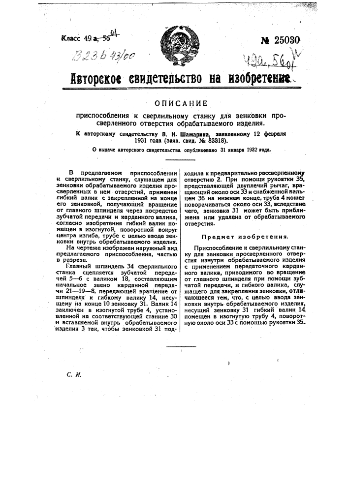 Приспособление к сверлильному станку для зенковки просверленного отверстия обрабатываемого изделия (патент 25030)