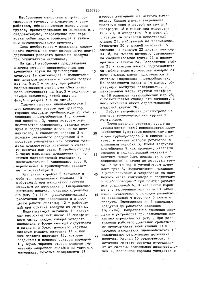 Система питания пневмооболочек для крепления груза на транспортном средстве (патент 1556970)