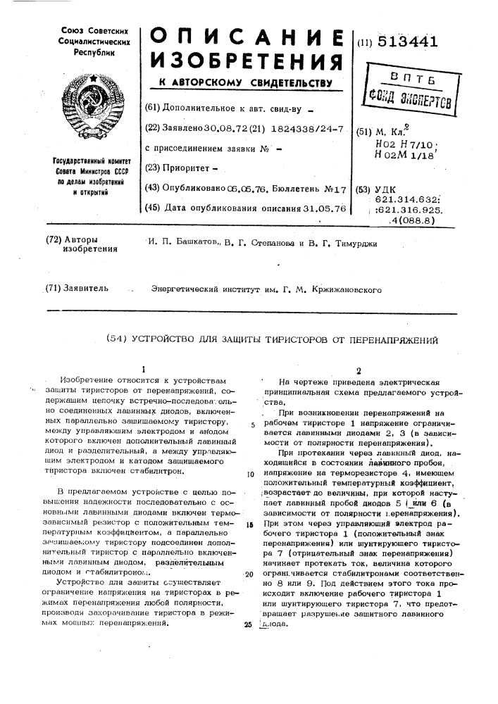 Устройство защиты тиристоров от перенапряжений (патент 513441)