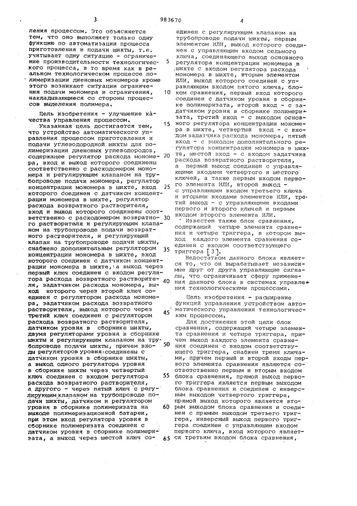 Устройство для автоматического управления процессом приготовления и подачи углеводородной шихты для полимеризации диеновых углеводородов и блок сравнения (патент 983670)